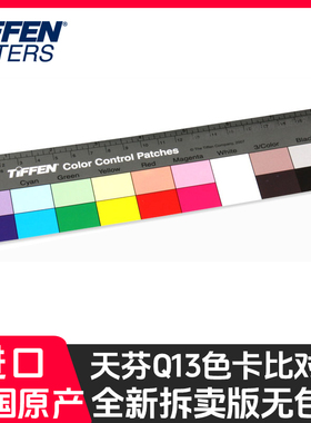 TIFFEN天芬Q13视频测试摄影相机色卡灰卡比度尺翻拍 24原装进口
