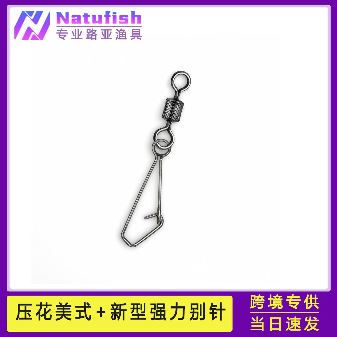 苦茶美式压花转环+强力别针八字环连接器钓鱼用品 垂钓渔具小配件