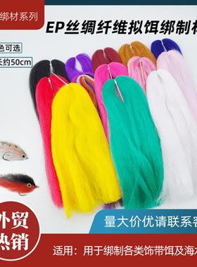 苦茶BLF 丝绸纤维EP silky fiber饰带毛钩飞钓拟饵假饵绑制材料