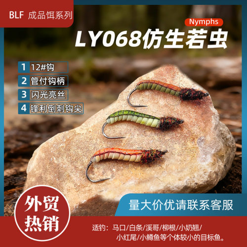 苦茶BLF仿生若虫LY068 路亚飞钓nymph手工绑制飞蝇路亚飞钓拟饵假