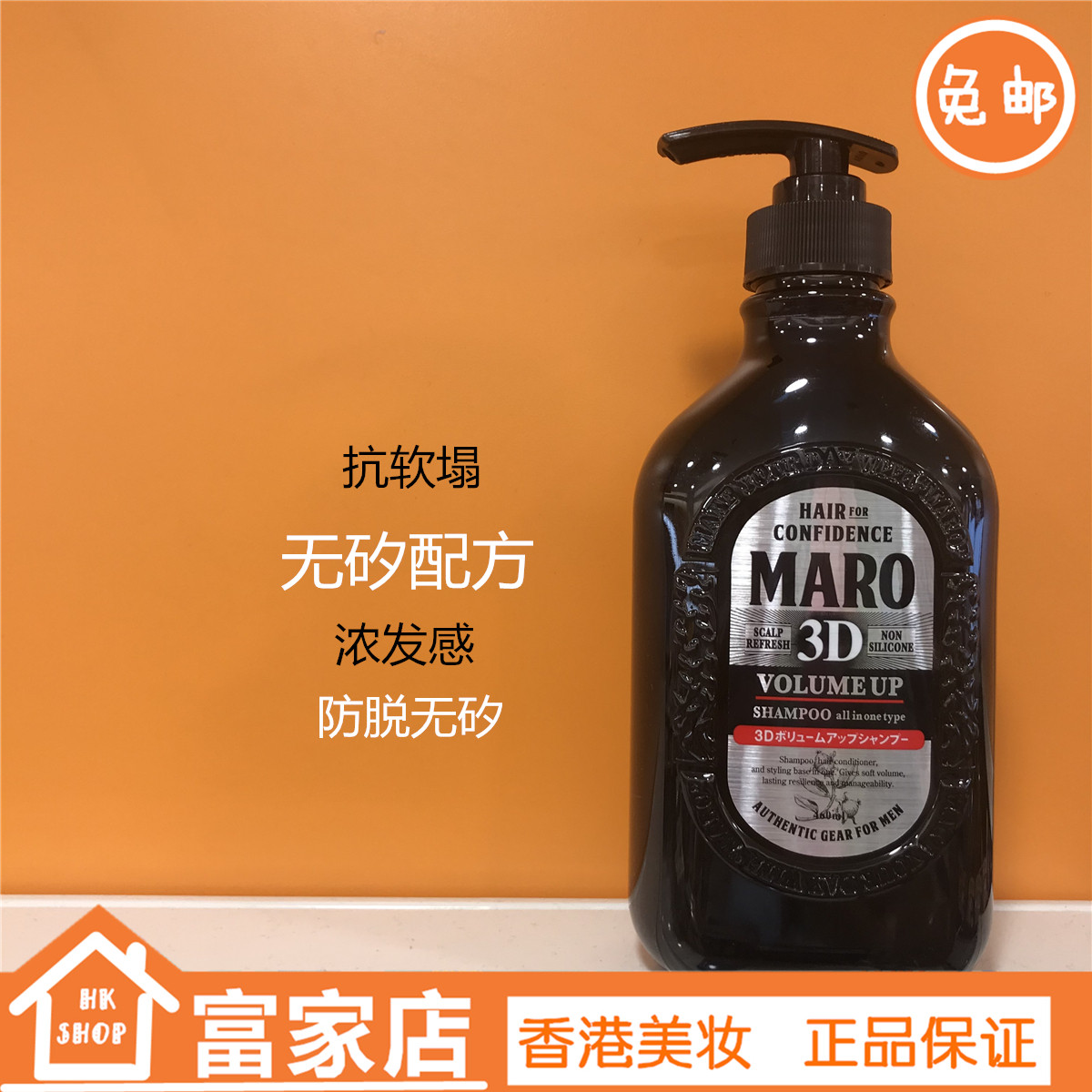 日本原装摩隆maro男士无硅油洗发水清爽控油保湿滋养3d丰盈抗软塌