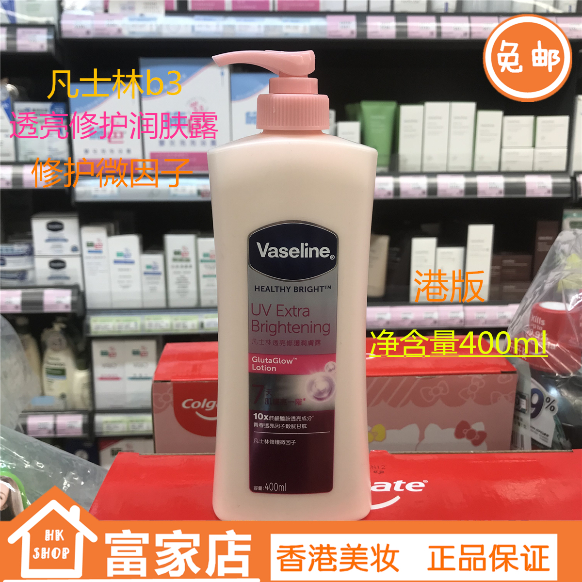 香港正品 凡士林vaseline亮白修护润肤露 身体乳400ML B3亮白滋润