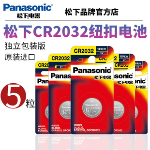 松下CR2032纽扣电池3V电子适用于体重秤汽车钥匙遥控器马自达大众宝马 独立包装