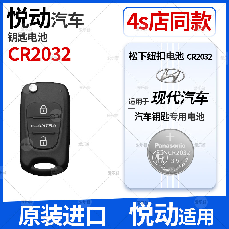 北京钥匙电池现代悦动CR2032