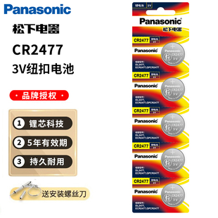 数显胎压监测器智能马桶汽车钥匙 松下CR2477纽扣电池3V锂适用于电饭煲电饭锅电子钟人员定位卡仪器仪表钮扣