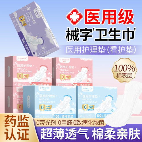械字号医用护理垫非卫生巾姨妈巾全棉干爽透气日夜月经垫巾防侧漏