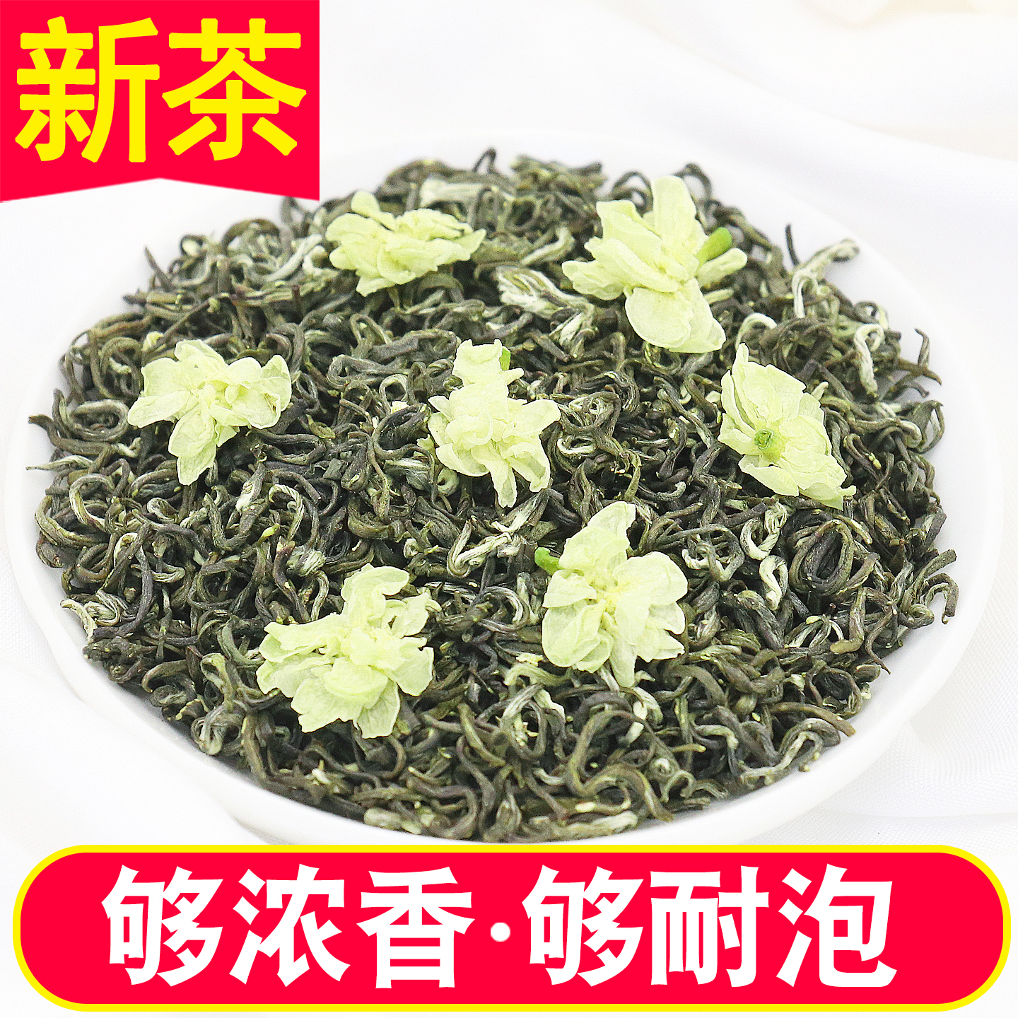 2025新茶耐泡茉莉花茶炒花飘雪