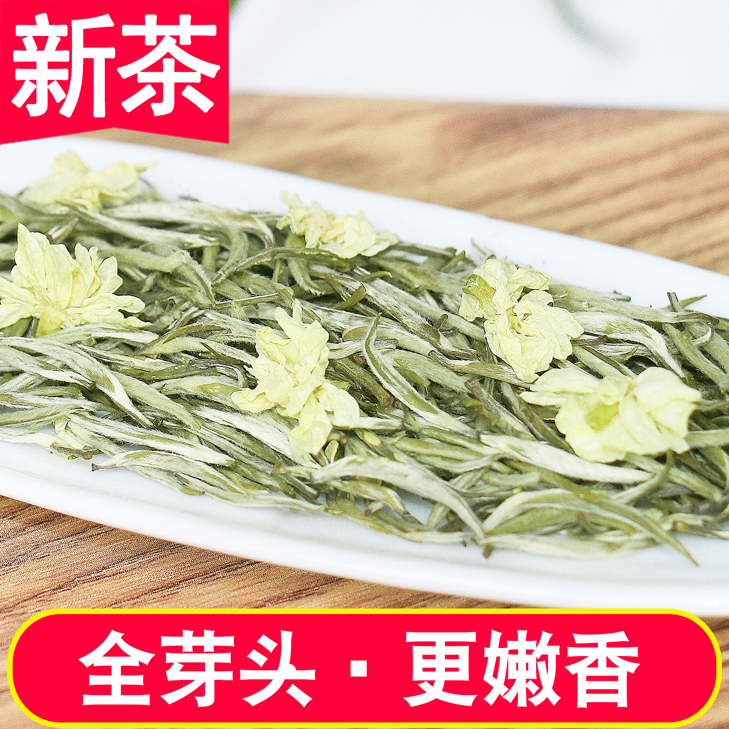 明前新茶2026银针王大白毫兰雪炒花飘雪茉莉花茶叶冷泡浓香型250g