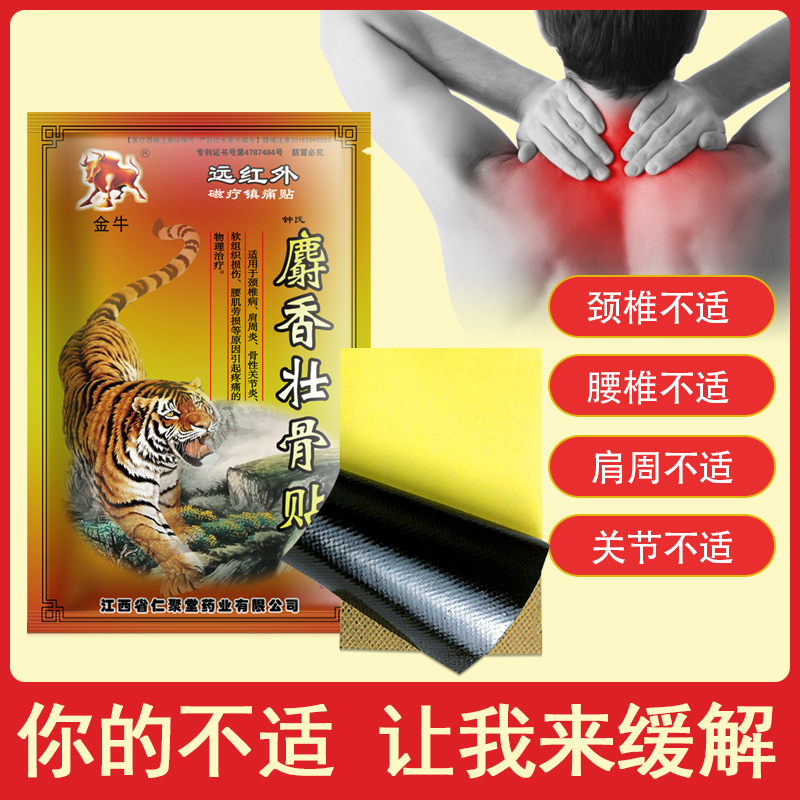 金牛壮骨麝香止痛膏活血祛风湿关节肌肉痛扭伤旗舰店正品8贴/盒
