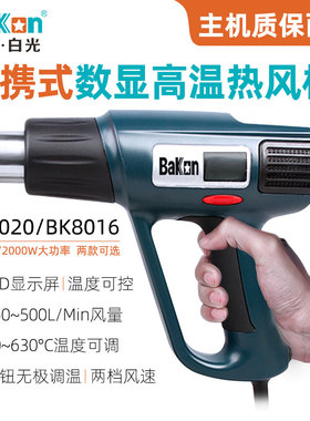 白光手持式数显热风枪BK8020可调恒温电烤枪热缩膜热风筒贴膜烘枪