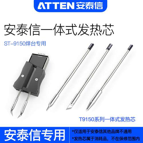 安泰信150w电烙铁ST-9150系列一体式烙铁头焊台发热芯130w插拔式