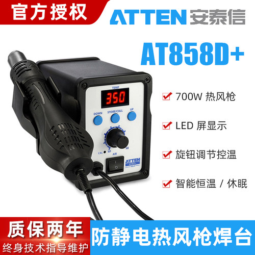 安泰信柔和热风枪AT858D+
