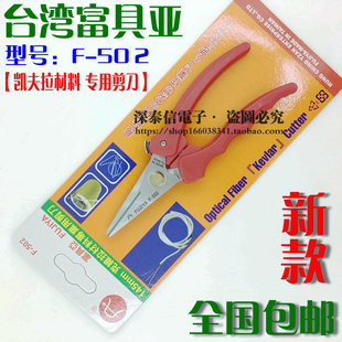 原装进口 FUJIYA富具亚F-502光纤剪 克維拉材料剪刀 芳纶剪刀
