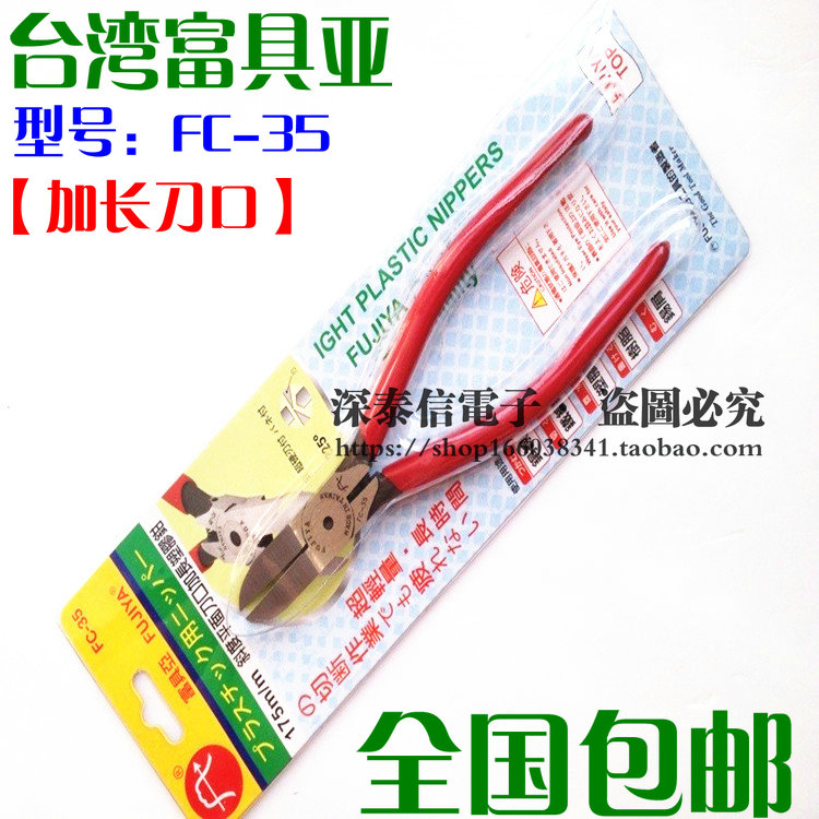 包邮台湾FUJIYA富具亚 刀口超薄加长塑胶斜口钳斜嘴钳水口钳FC-35