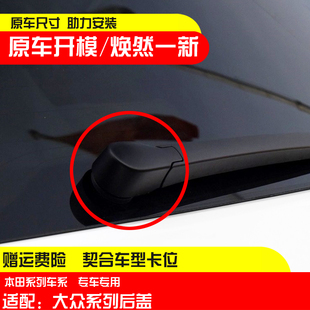 适配大众ID3 ID4 ID.4 CROZZ ID.6后雨刷器雨刮臂后摇臂盖子帽子