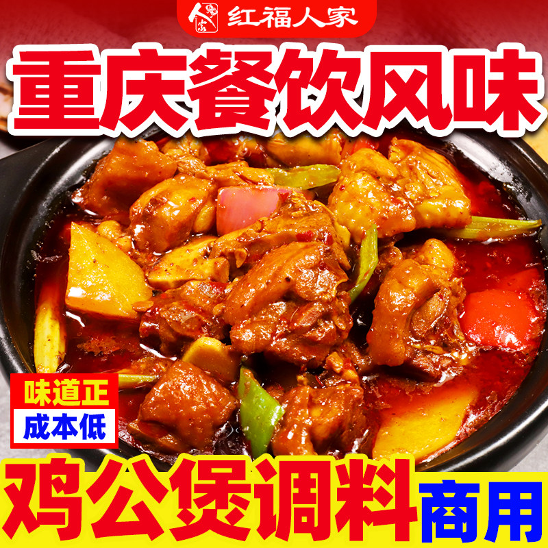 红福人家重庆鸡公煲酱料正宗四川调料重庆开店技术配方商用腌料