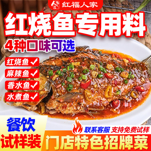 红福人家红烧鱼调料商用配方正宗红烧酱汁家用红烧肉排骨调味料包