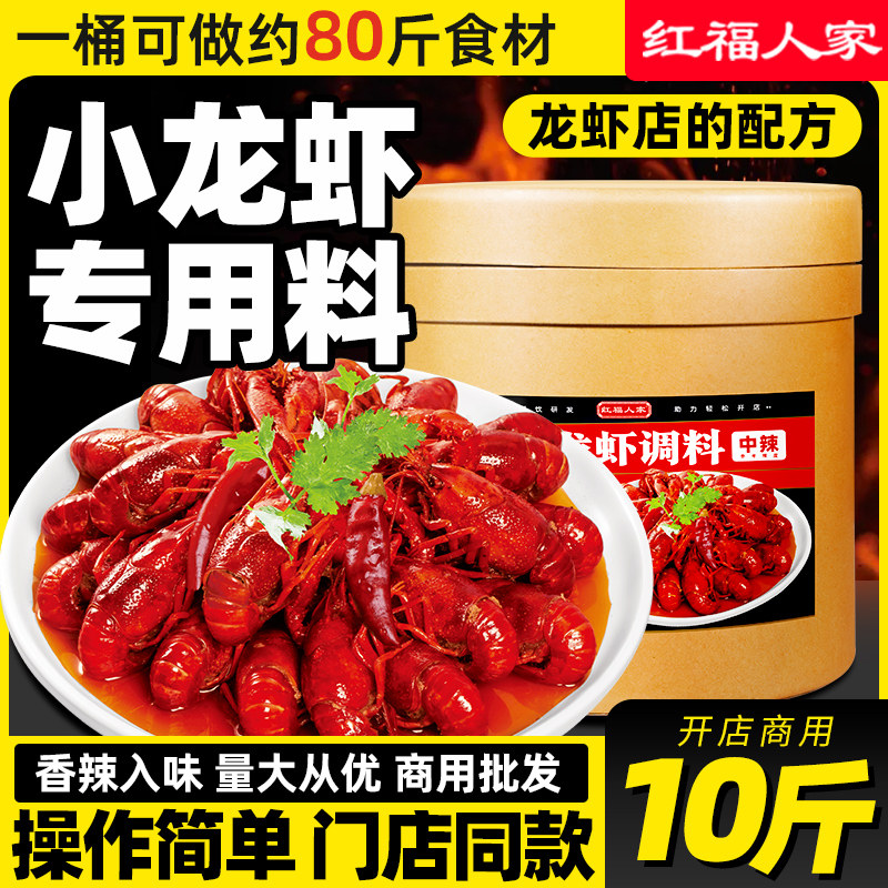 红福人家香辣油焖小龙虾调料商用配方十三香龙虾花甲虾尾海鲜酱料