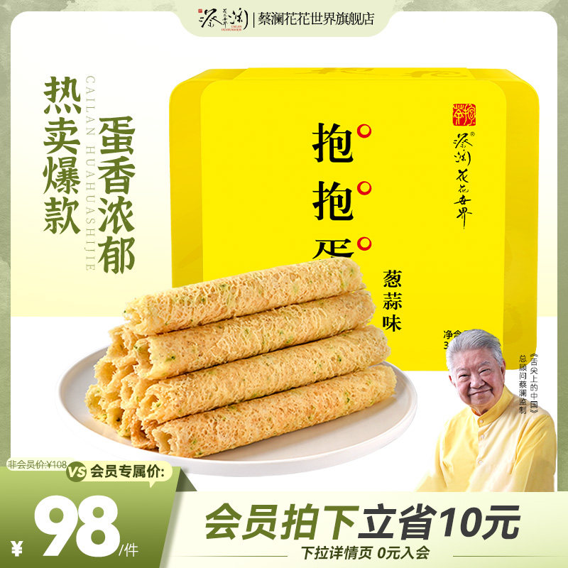 蔡澜花花世界抱抱蛋卷手工蛋卷礼盒休闲零食小吃老式蛋卷酥伴手礼