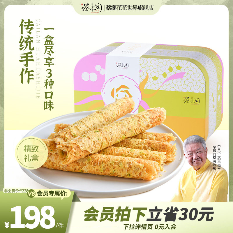 [新品]蔡澜花花世界蛋卷礼盒香酥咸味手工鸡蛋卷老式蛋卷酥伴手礼