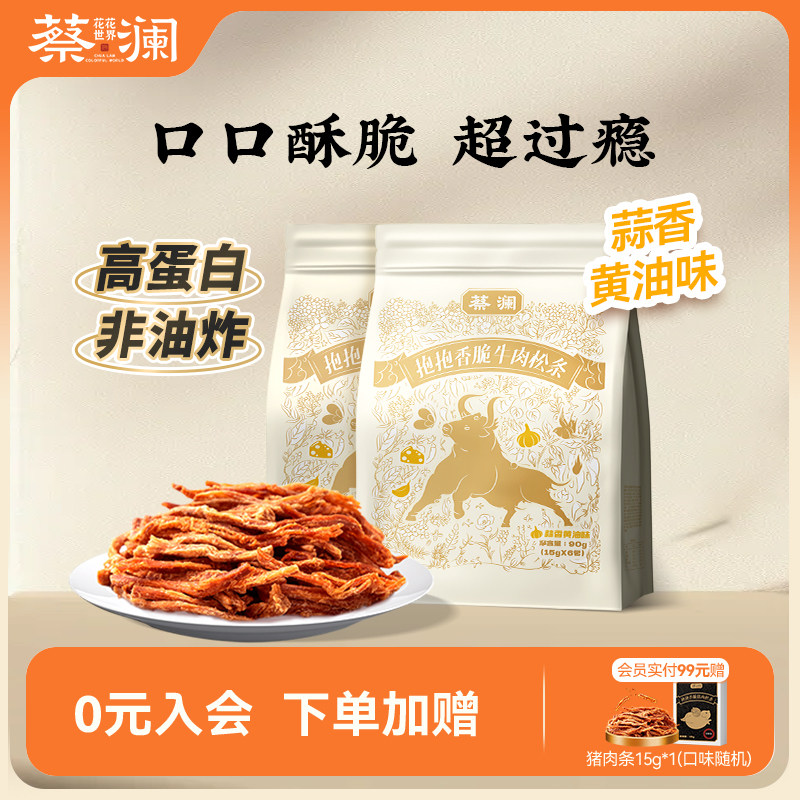 蔡澜花花世界高蛋白非油炸牛肉条蒜香黄油味零食小包装熟食牛肉干