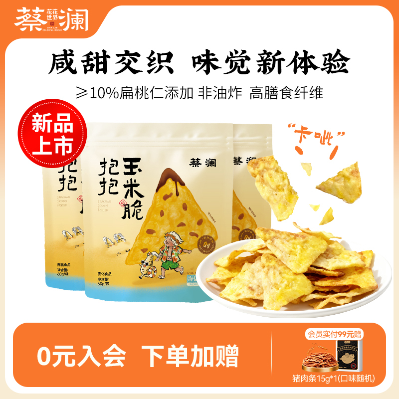 蔡澜花花世界玉米片非油炸零食
