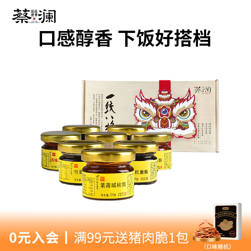 蔡澜花花世界一统八酱20g*8瓶 八瓶酱料组合装酱拌面拌饭酱下饭菜