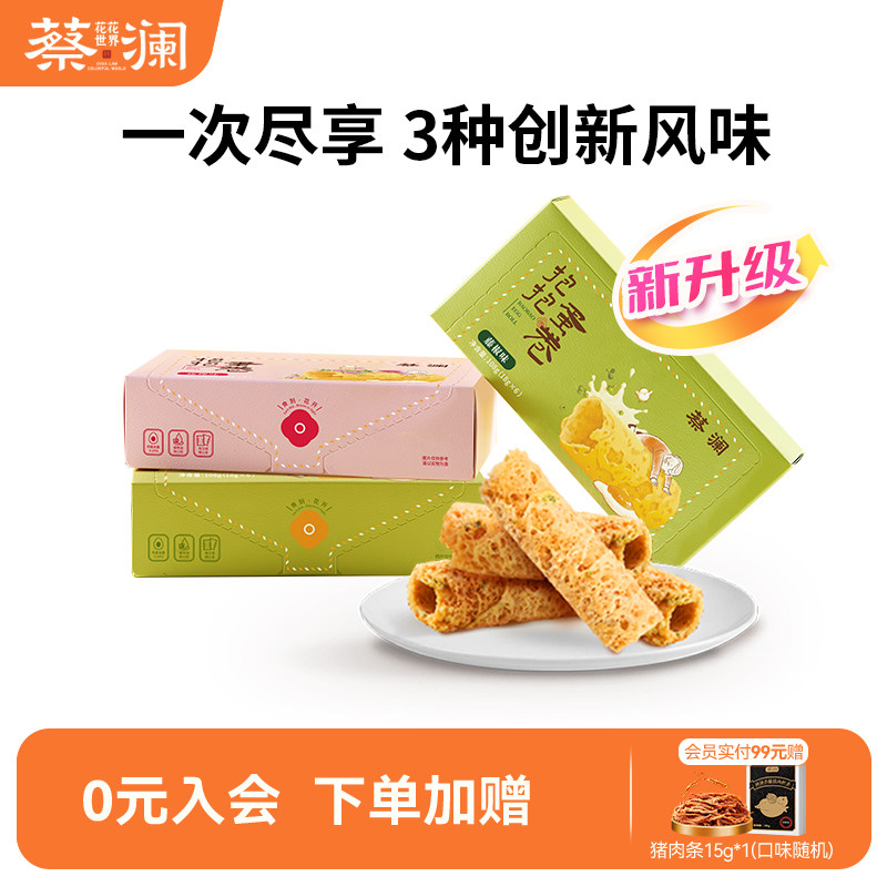蔡澜花花世界抱抱蛋卷零食老式鸡蛋卷酥咸味手工饼干糕点小吃礼盒