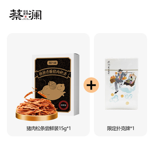 蔡澜花花世界抱抱香脆猪肉松条