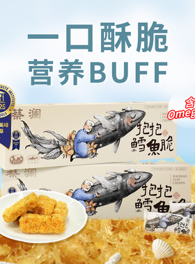 【直播专属】蔡澜花花世界抱抱鳕鱼脆强化钙铁锌非油炸海味零食