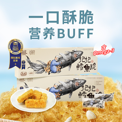 蔡澜花花世界抱抱鳕鱼酥健康零食