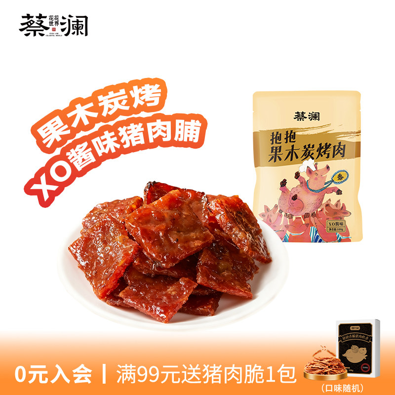 蔡澜花花世界果木碳烤猪肉脯零食小包装休闲出游熟食追剧解馋零食