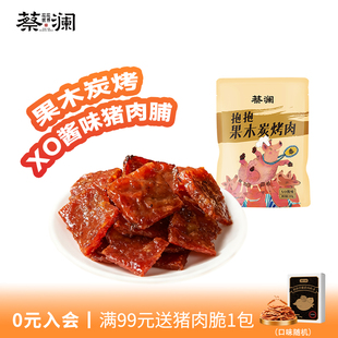 蔡澜花花世界果木碳烤猪肉脯零食小包装休闲出游熟食追剧解馋零食