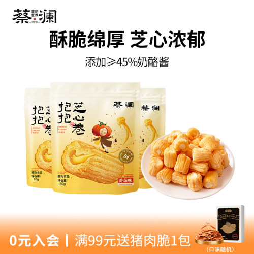 蔡澜奶酪芝心卷番茄味夹心米果卷