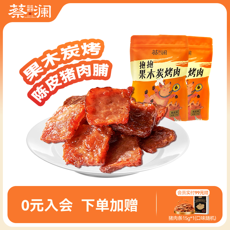 蔡澜花花世界果木碳烤猪肉脯零食小包装休闲出游熟食追剧解馋零食