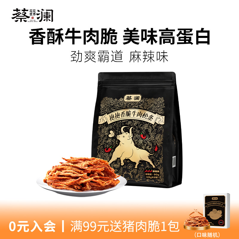 蔡澜花花世界抱抱香脆牛肉松条高蛋白非油炸牛肉干零食小包装熟食