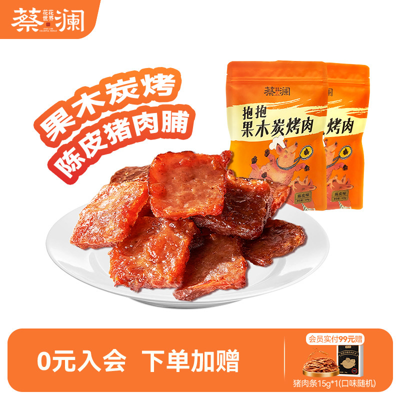 蔡澜花花世界果木碳烤猪肉脯零食小包装休闲出游熟食追剧解馋零食
