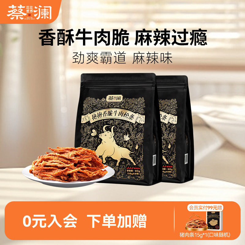 蔡澜花花世界高蛋白非油炸麻辣香脆牛肉松条零食小包装熟食牛肉干