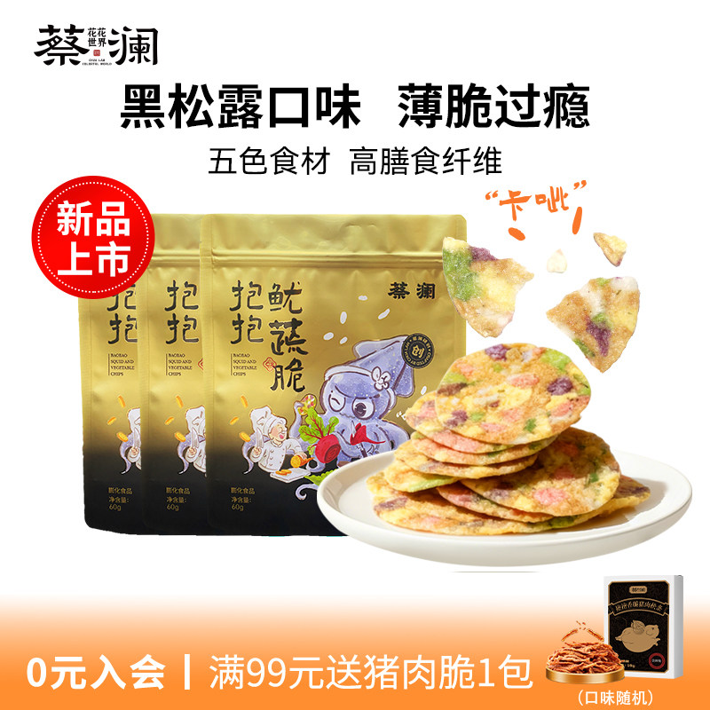 蔡澜花花世界鱿蔬脆非油炸黑松露芥末鱿鱼片海味零食解馋开袋即食