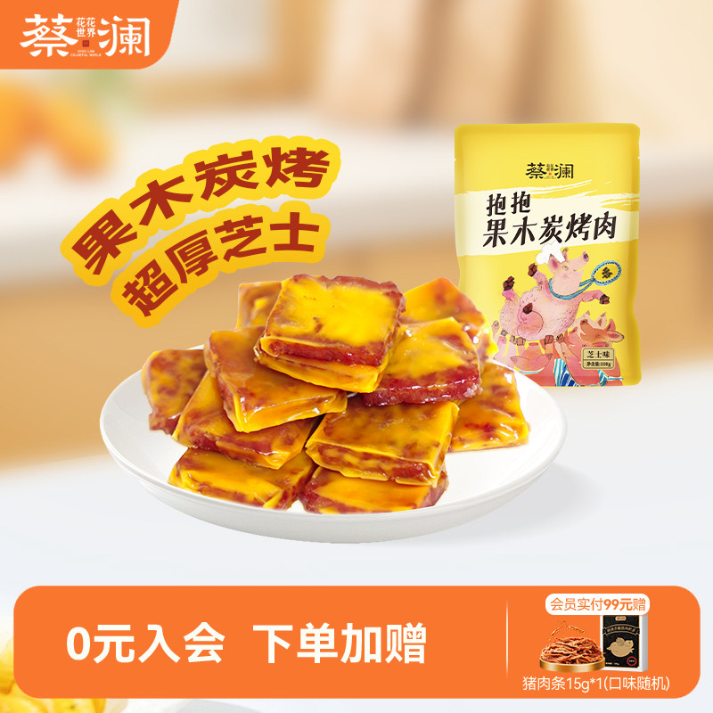 蔡澜花花世界果木炭烤芝士味猪肉脯无添加零食独立小包装追剧解馋