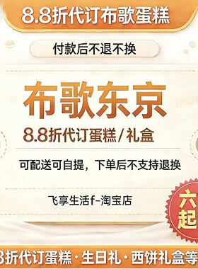 布歌东京88折代下单全国门店支持到店自提生日蛋糕茶歇蛋糕预定