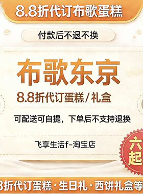 布歌东京88折代下单全国门店支持到店自提生日蛋糕茶歇蛋糕预定