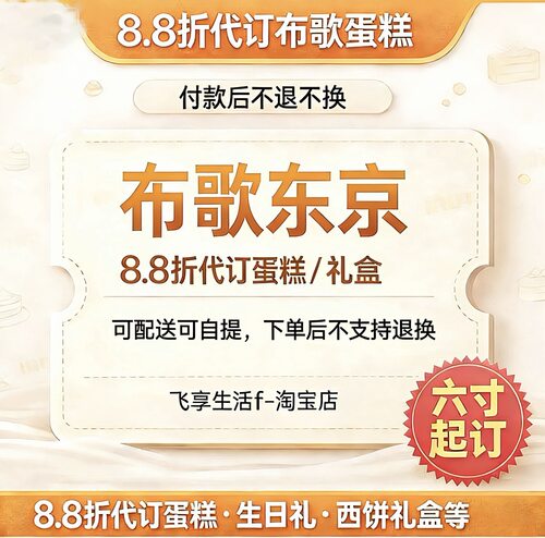 布歌东京88折代下单全国门店支持到店自提生日蛋糕茶歇蛋糕预定
