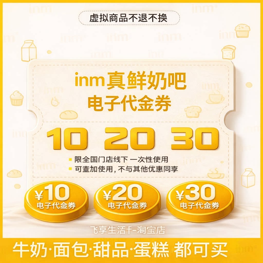 一鸣真鲜奶吧代金券10/20元/30元牛奶电子券优惠券现金优惠券