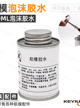 航模EPS/EPO/EPP/KT板泡沫胶水灌装泡沫胶水带毛刷白色透明无腐蚀