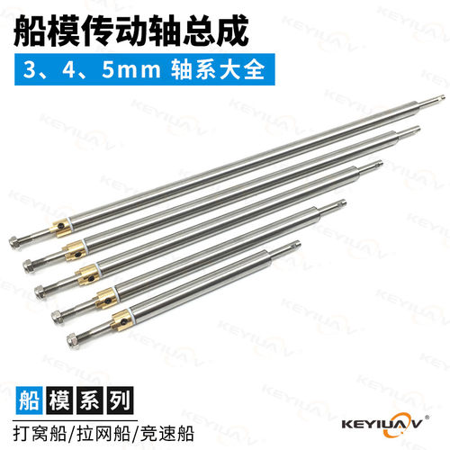 遥控船 模型船3/4/5mm船轴总成 传动轴轴系 硬轴 打窝船 拉网船