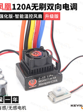 火凤凰新版120A无刷有感无感双向电调2S-4S遥控车船RC模型用防水