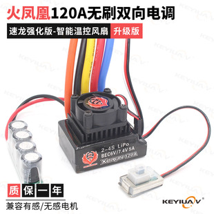 火凤凰新版120A无刷有感无感双向电调2S-4S遥控车船RC模型用防水
