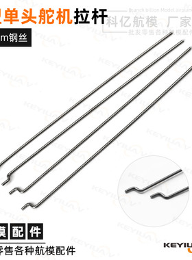 SU27KT板机专用 舵机拉杆1.2MM钢丝 固定翼遥控飞机零配件Z字钢丝