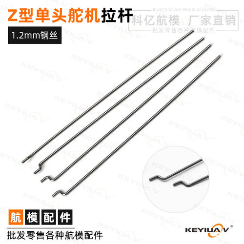 Z型拉杆舵机钢丝固定翼飞机零件